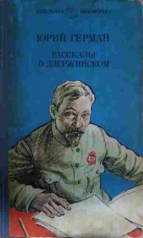 Книга Герман Ю. Рассказы о Дзержинском, 11-14000, Баград.рф